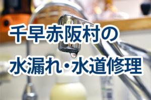 千早赤阪村の水漏れ・水道修理