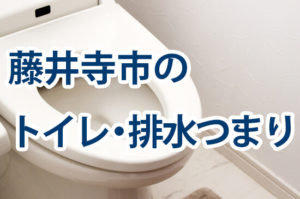 藤井寺市のトイレ・排水tまり