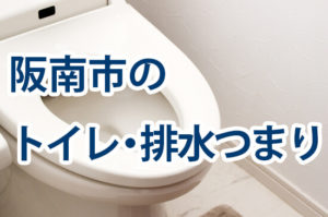阪南市のトイレ・排水つまり