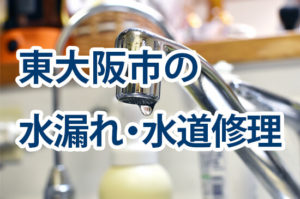 東大阪市の水漏れ・水道修理