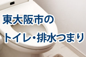東大阪市のトイレ・排水つまり