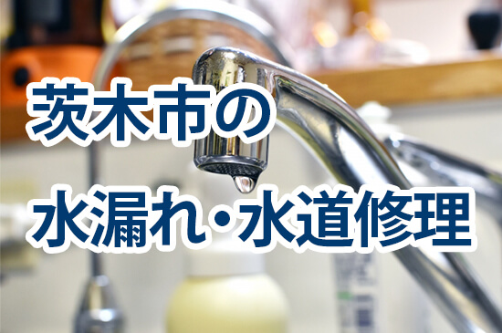 茨木市の水漏れ・水道修理