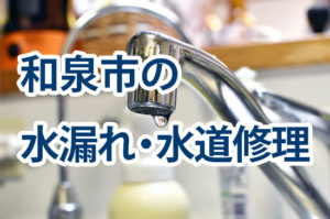 和泉市の水漏れ・水道修理