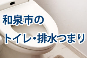 和泉市のトイレ・排水つまり
