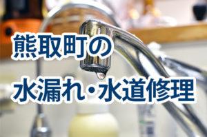熊取町の水漏れ・水道修理
