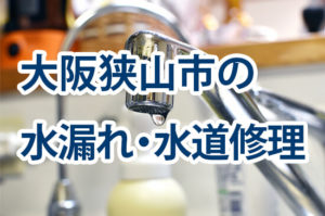 大阪狭山市の水漏れ・水道修理