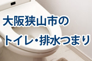 大阪狭山市のトイレ・排水つまり