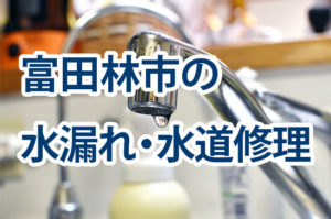 富田林市の水漏れ・水道修理